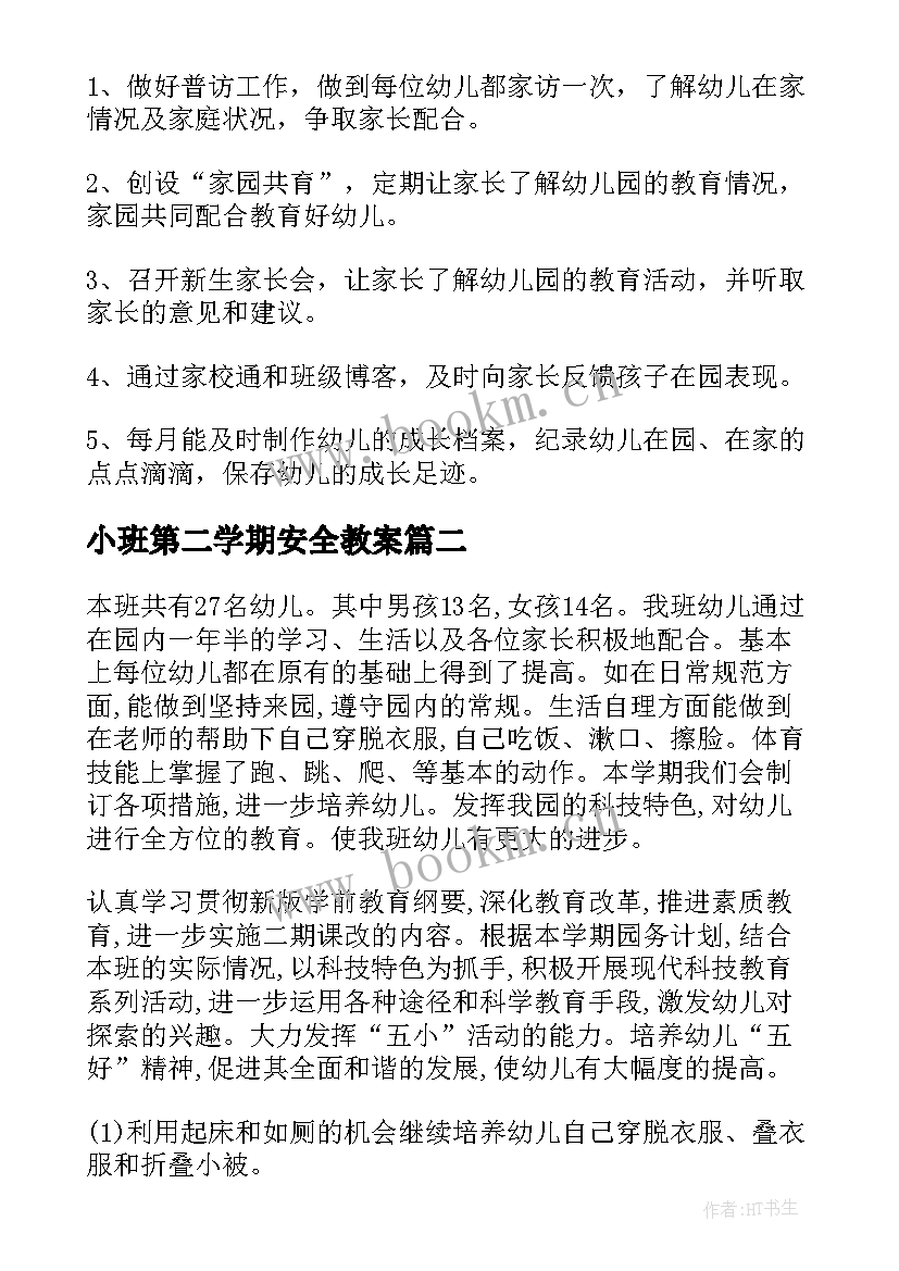 最新小班第二学期安全教案(实用10篇)