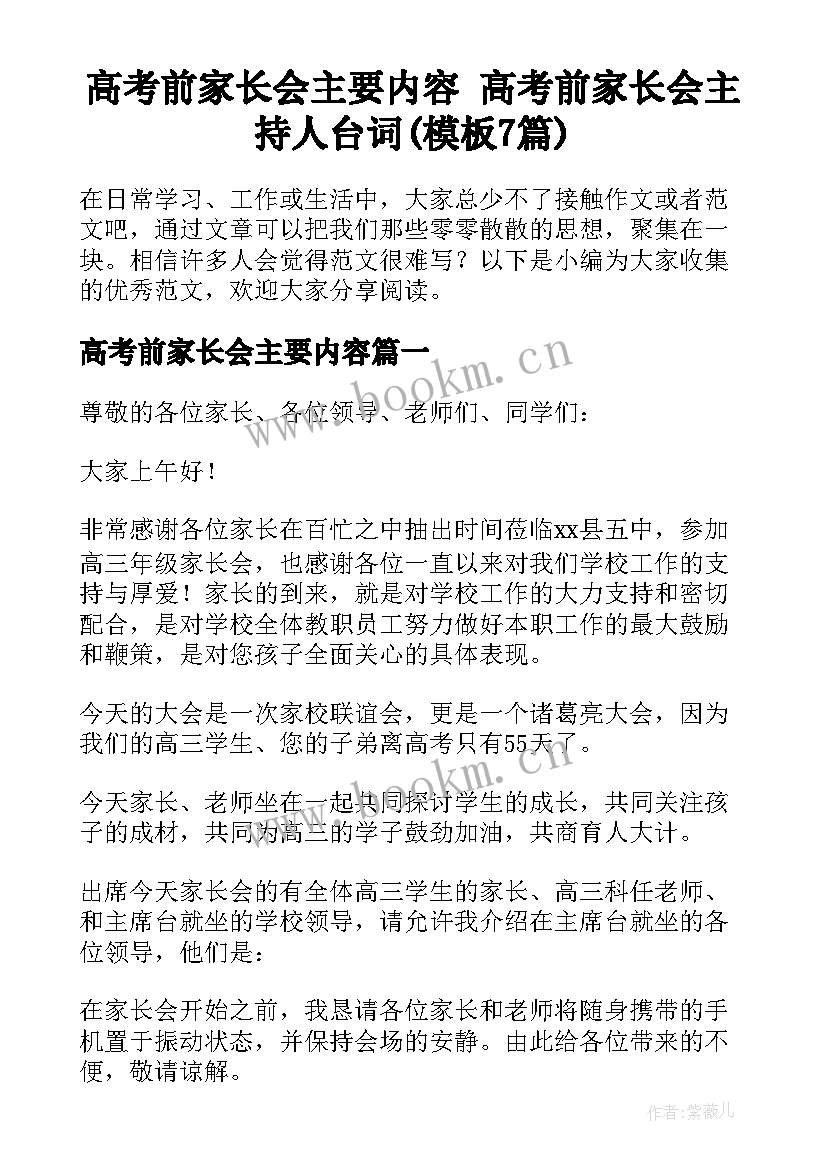 高考前家长会主要内容 高考前家长会主持人台词(模板7篇)