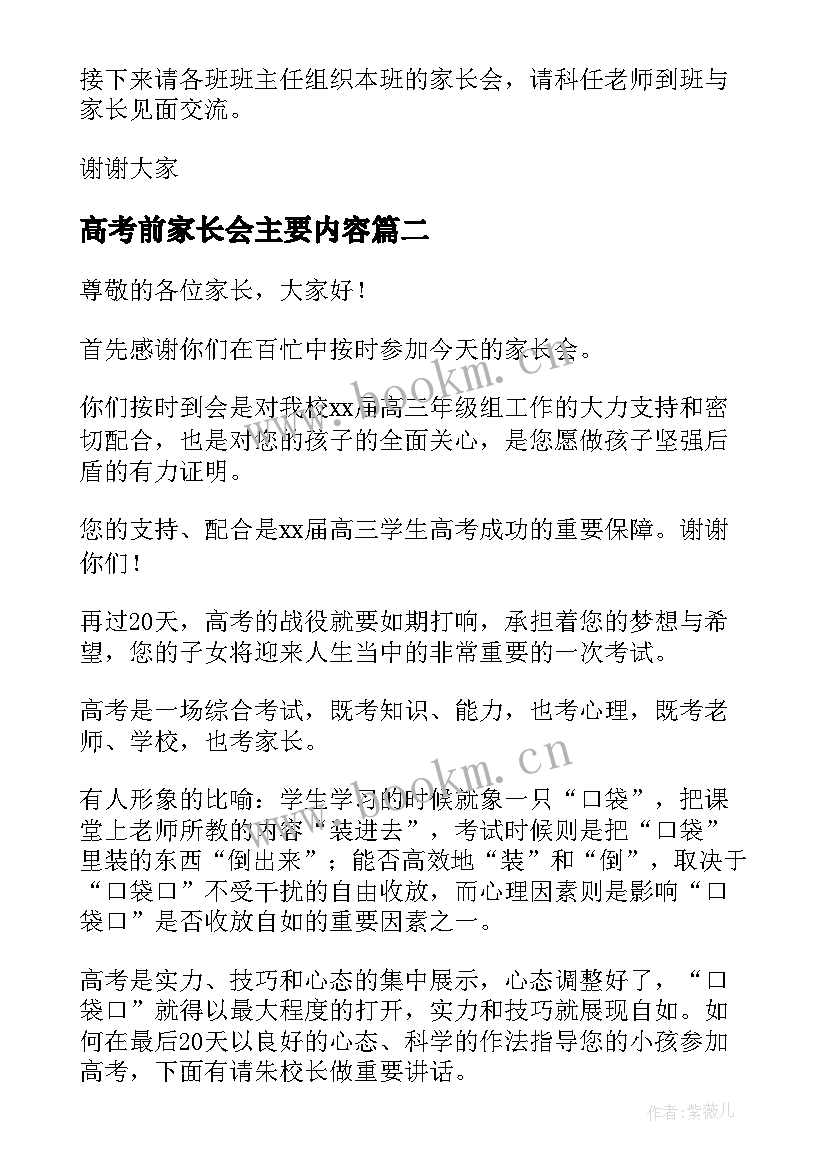 高考前家长会主要内容 高考前家长会主持人台词(模板7篇)