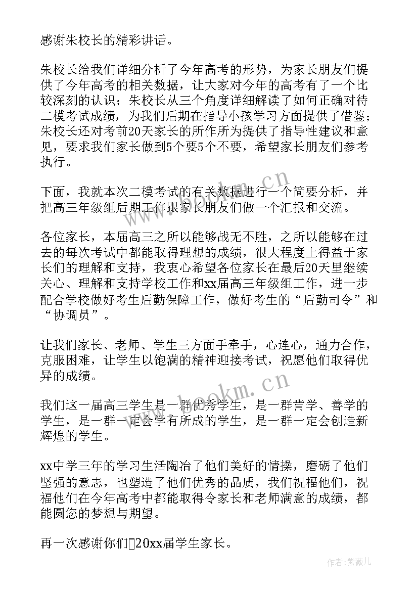 高考前家长会主要内容 高考前家长会主持人台词(模板7篇)