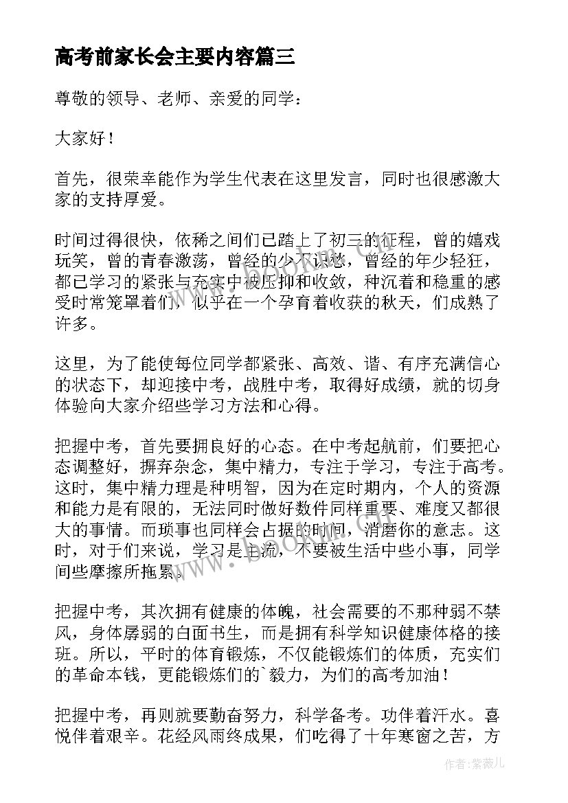 高考前家长会主要内容 高考前家长会主持人台词(模板7篇)