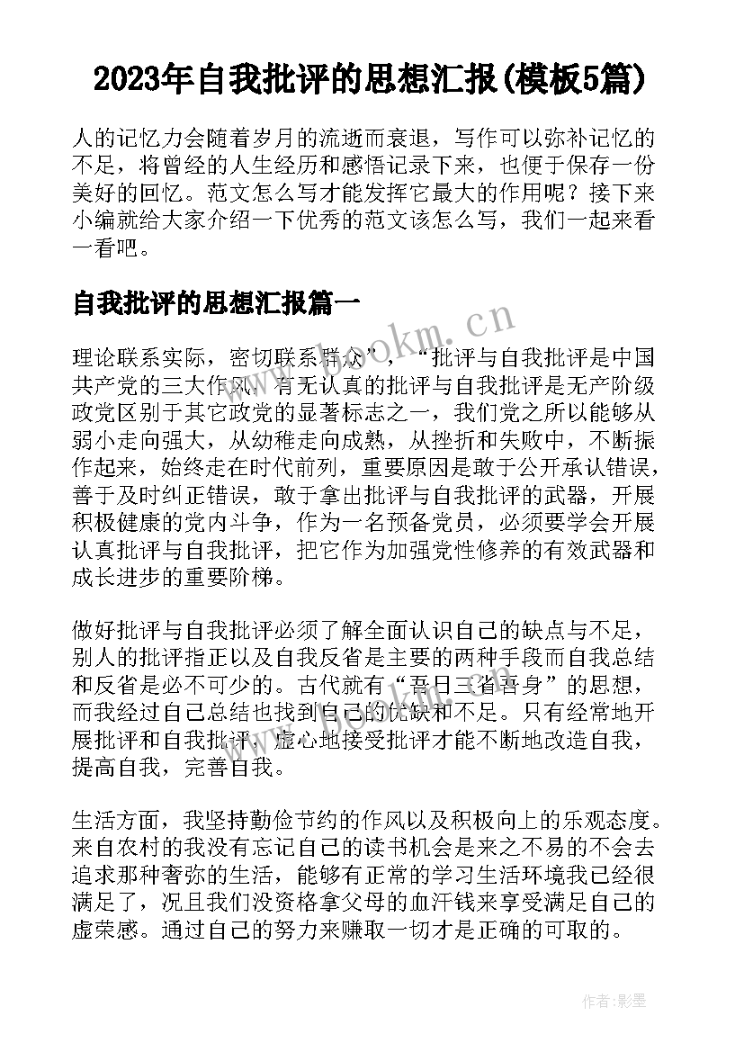 2023年自我批评的思想汇报(模板5篇)