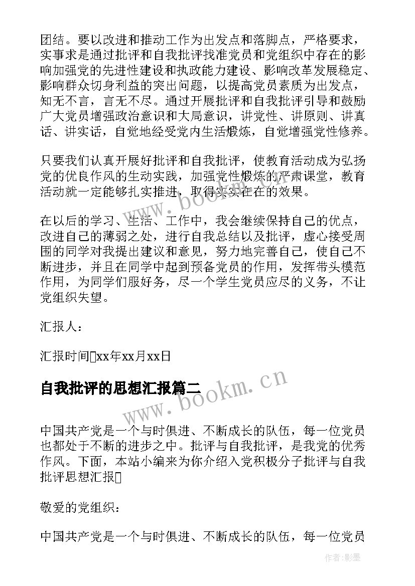 2023年自我批评的思想汇报(模板5篇)