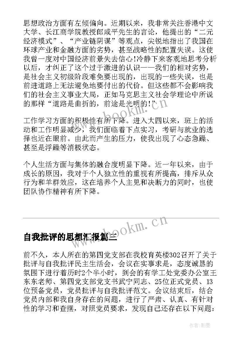 2023年自我批评的思想汇报(模板5篇)