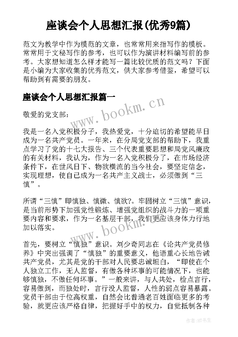 座谈会个人思想汇报(优秀9篇)