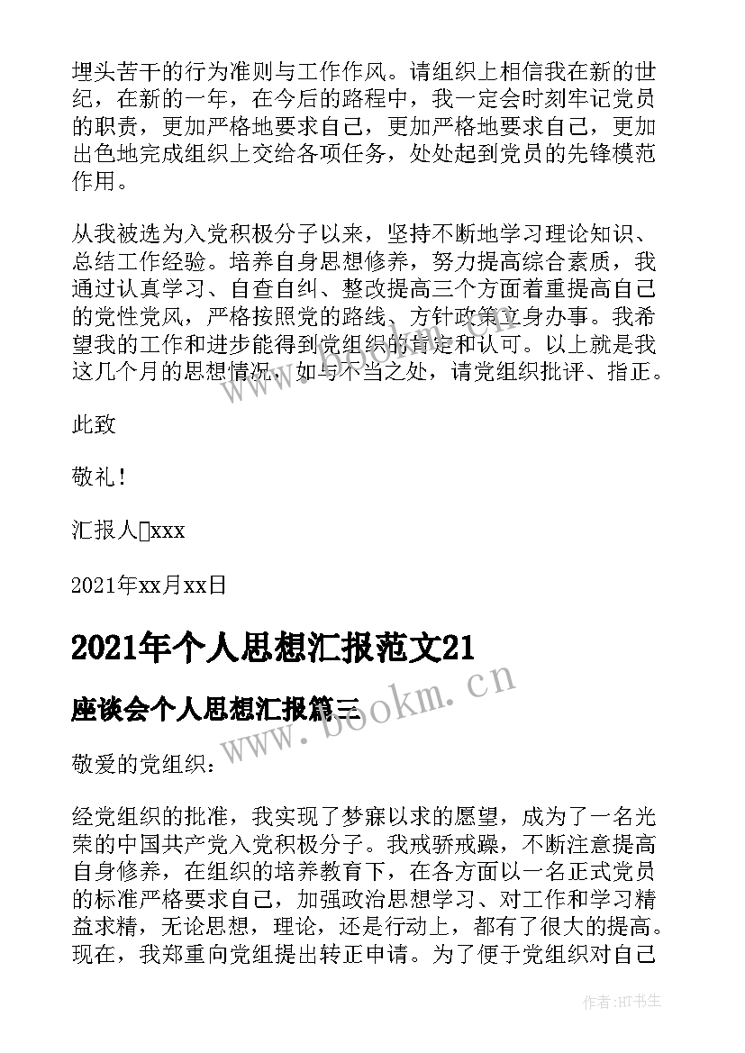 座谈会个人思想汇报(优秀9篇)