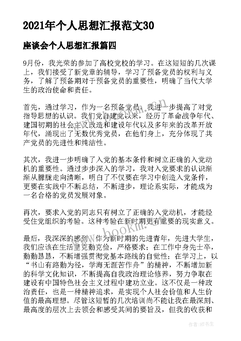 座谈会个人思想汇报(优秀9篇)