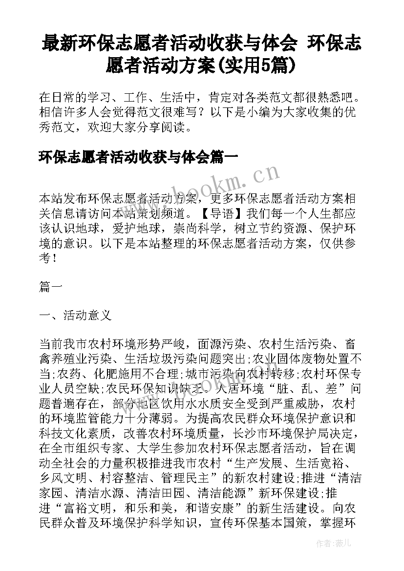 最新环保志愿者活动收获与体会 环保志愿者活动方案(实用5篇)