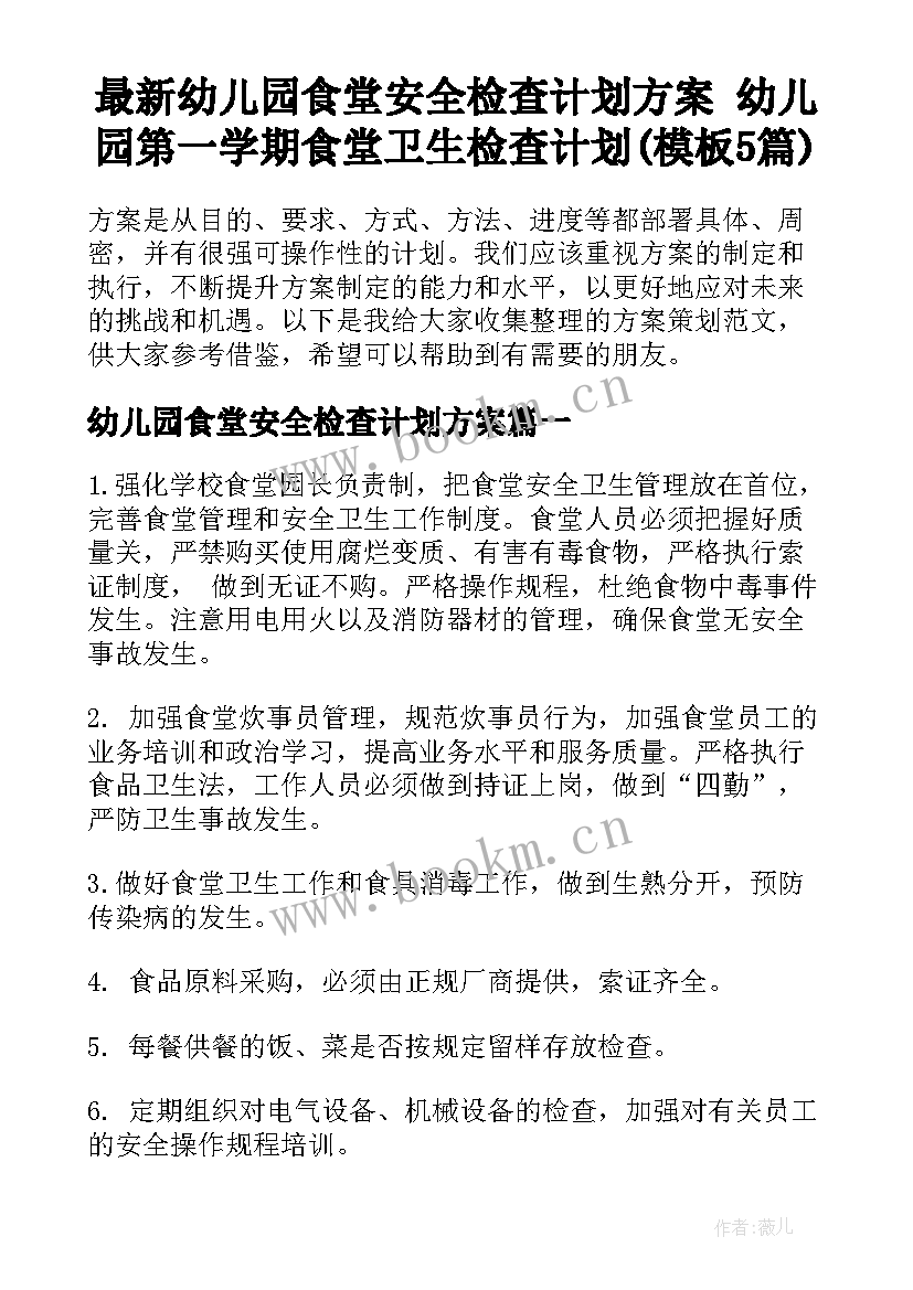 最新幼儿园食堂安全检查计划方案 幼儿园第一学期食堂卫生检查计划(模板5篇)