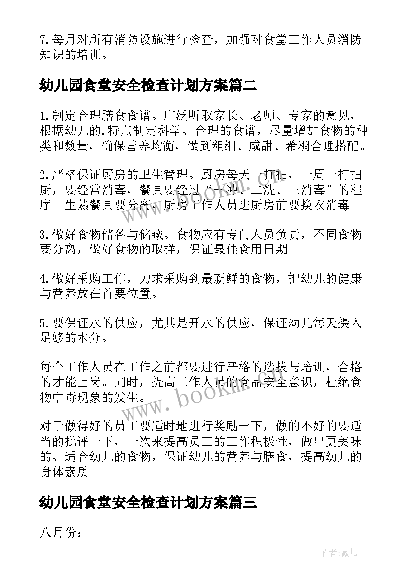 最新幼儿园食堂安全检查计划方案 幼儿园第一学期食堂卫生检查计划(模板5篇)