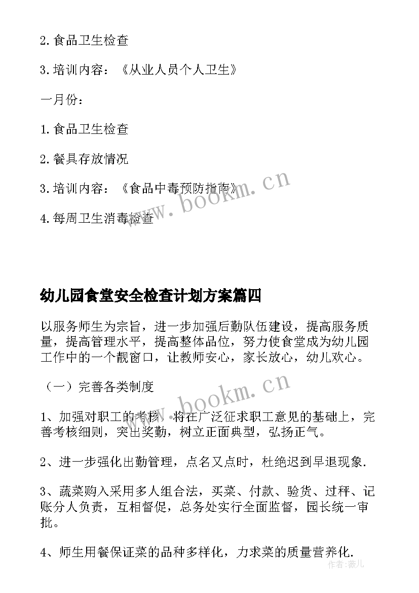 最新幼儿园食堂安全检查计划方案 幼儿园第一学期食堂卫生检查计划(模板5篇)