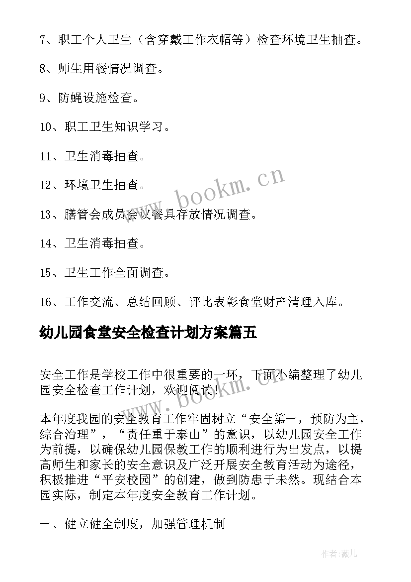 最新幼儿园食堂安全检查计划方案 幼儿园第一学期食堂卫生检查计划(模板5篇)