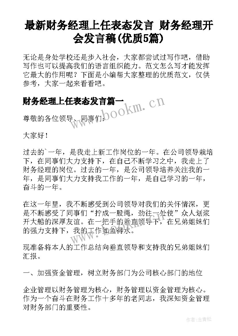 最新财务经理上任表态发言 财务经理开会发言稿(优质5篇)