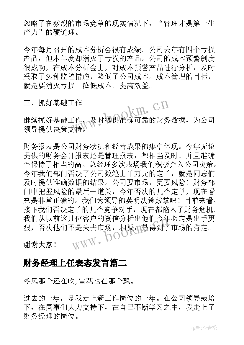 最新财务经理上任表态发言 财务经理开会发言稿(优质5篇)