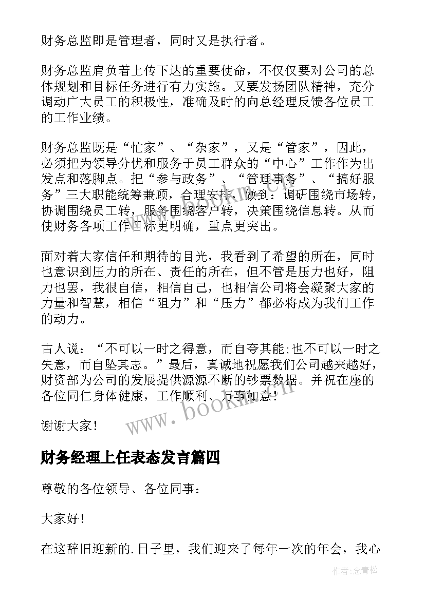 最新财务经理上任表态发言 财务经理开会发言稿(优质5篇)