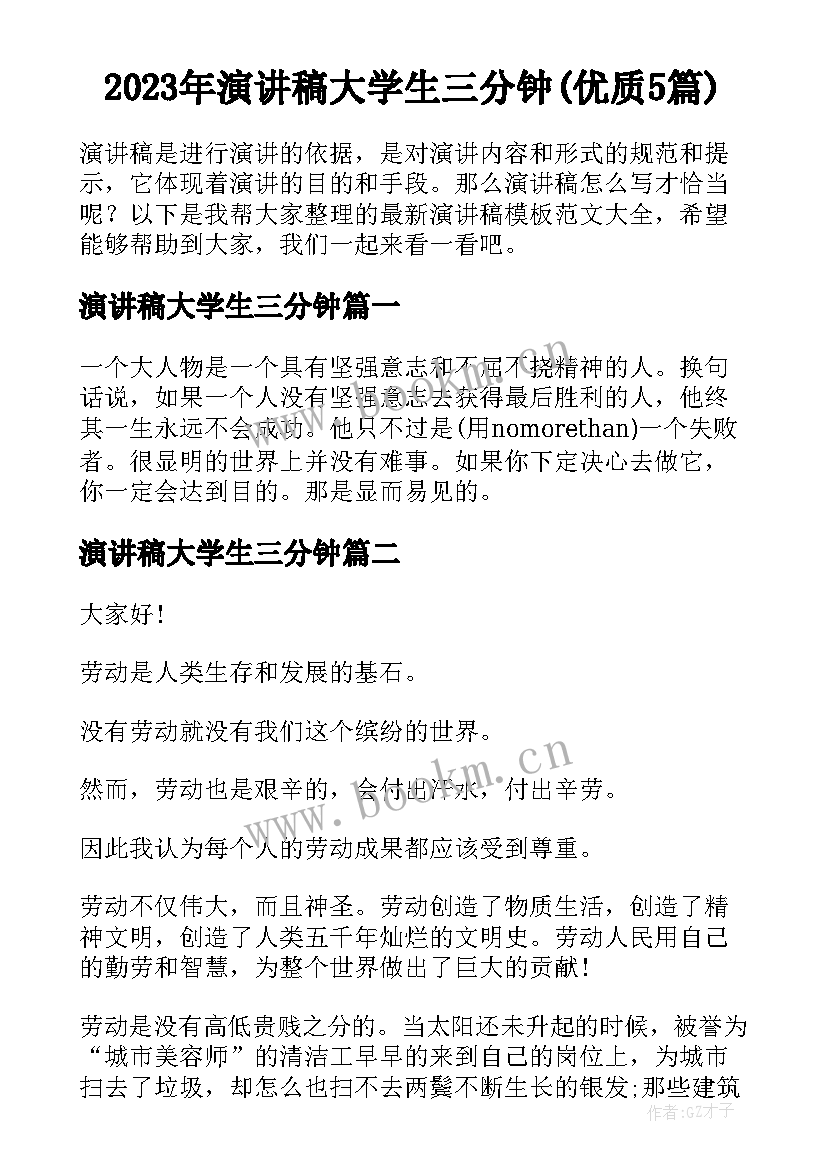 2023年演讲稿大学生三分钟(优质5篇)