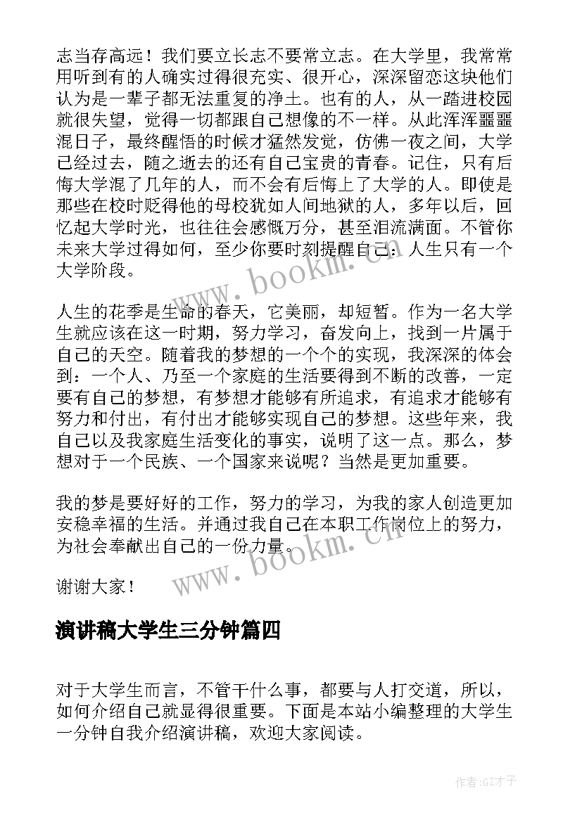 2023年演讲稿大学生三分钟(优质5篇)