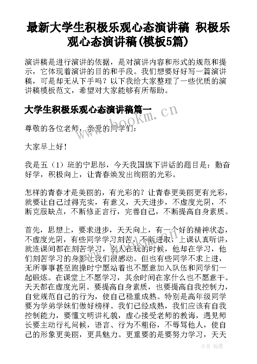 最新大学生积极乐观心态演讲稿 积极乐观心态演讲稿(模板5篇)