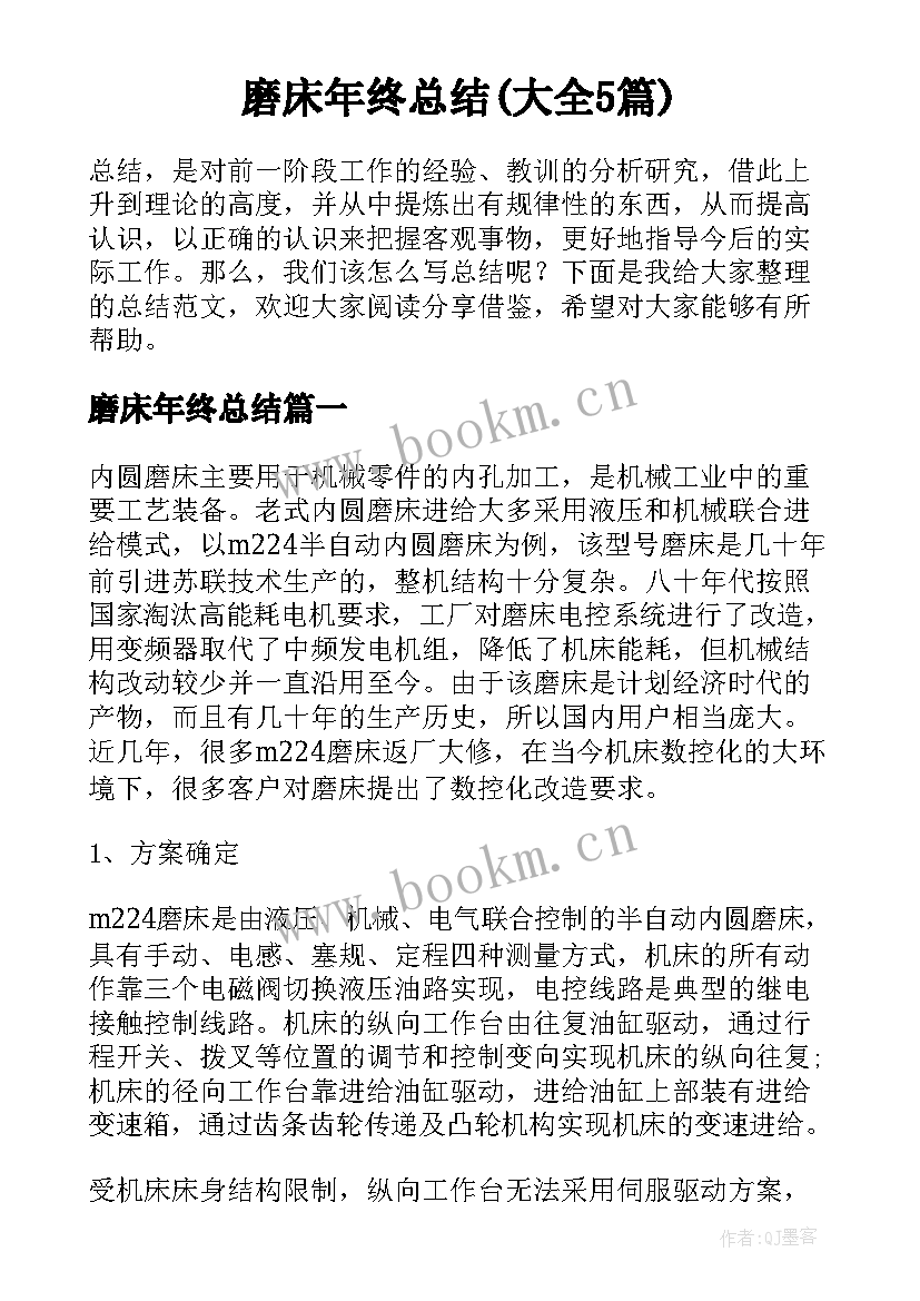 磨床年终总结(大全5篇)