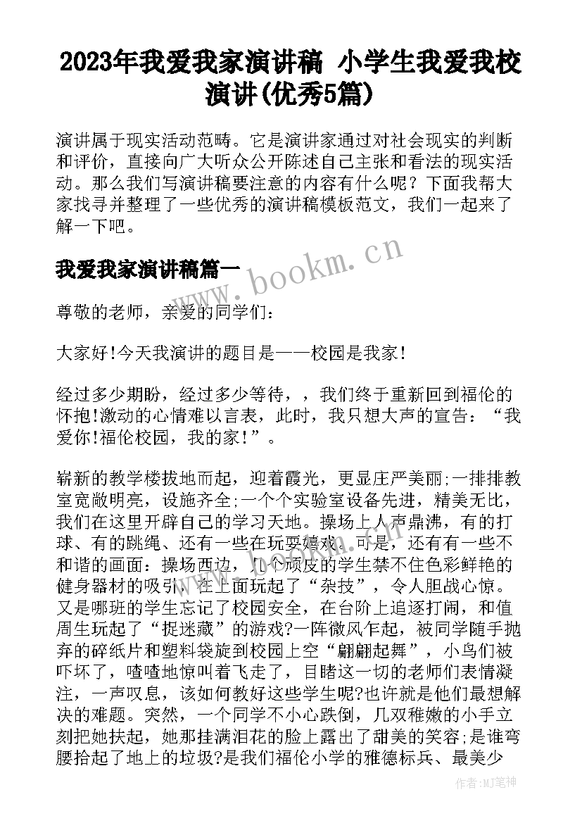 2023年我爱我家演讲稿 小学生我爱我校演讲(优秀5篇)