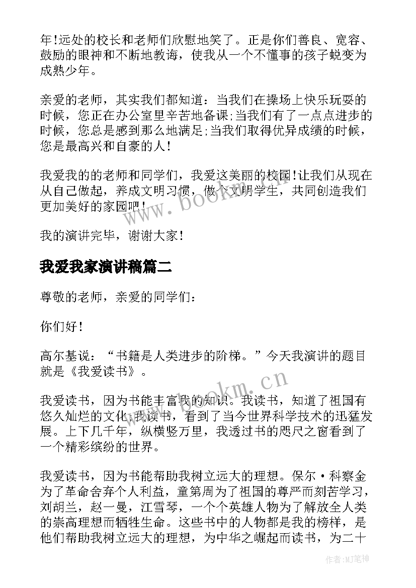 2023年我爱我家演讲稿 小学生我爱我校演讲(优秀5篇)