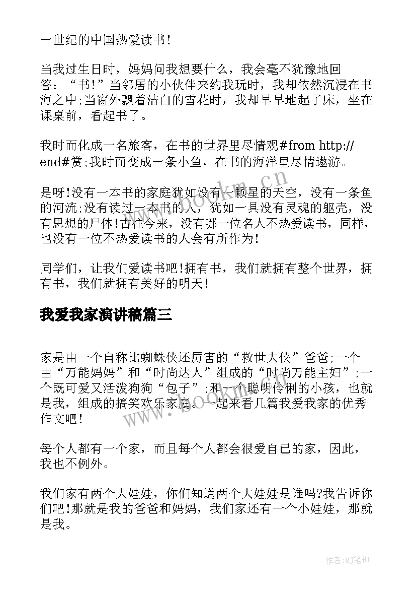 2023年我爱我家演讲稿 小学生我爱我校演讲(优秀5篇)