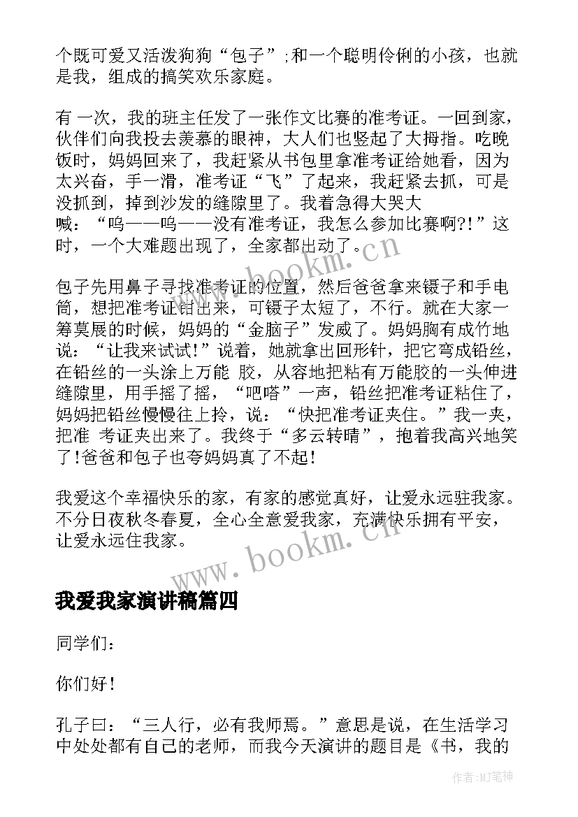 2023年我爱我家演讲稿 小学生我爱我校演讲(优秀5篇)