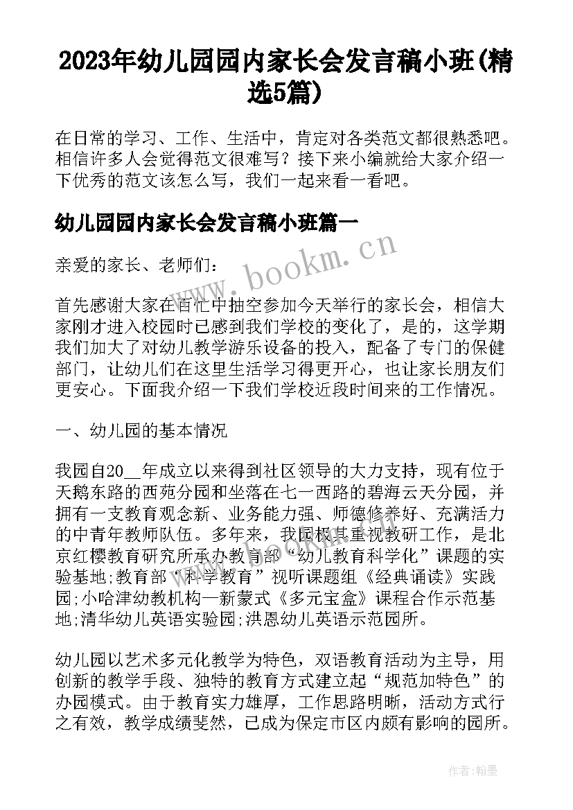 2023年幼儿园园内家长会发言稿小班(精选5篇)