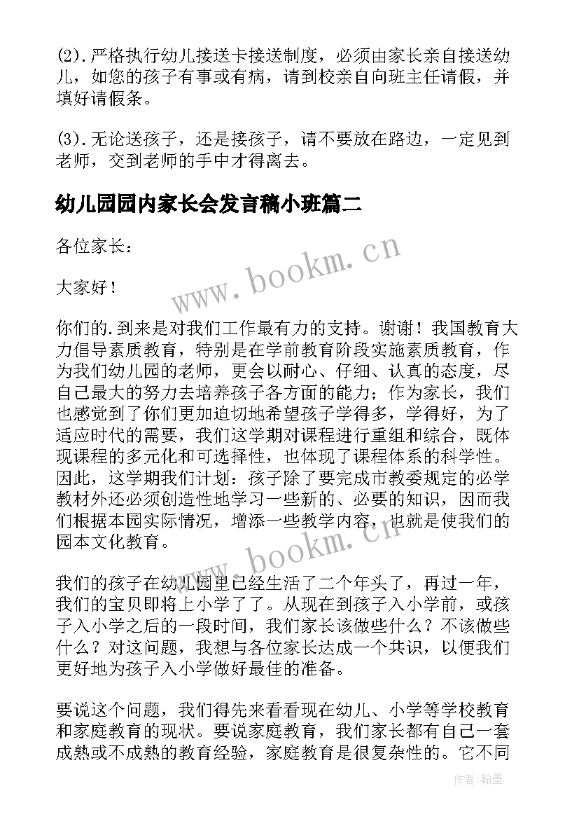 2023年幼儿园园内家长会发言稿小班(精选5篇)