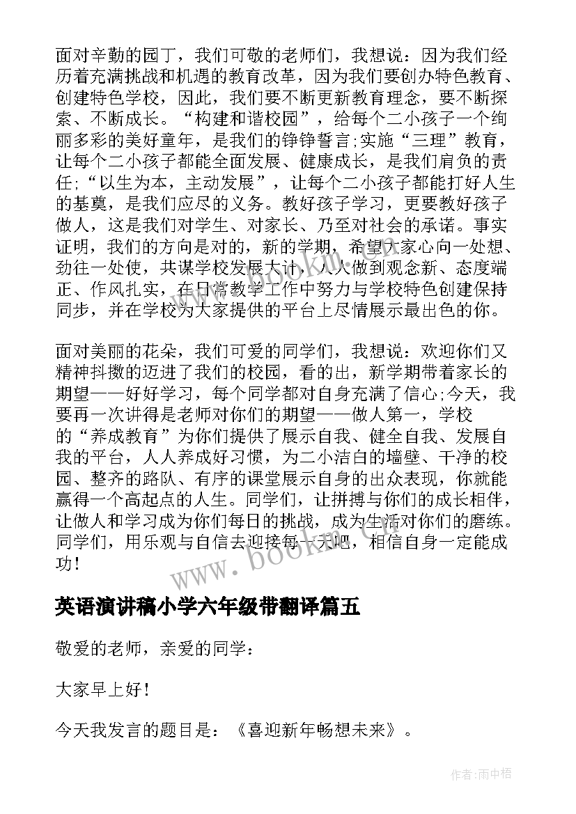 最新英语演讲稿小学六年级带翻译(汇总7篇)