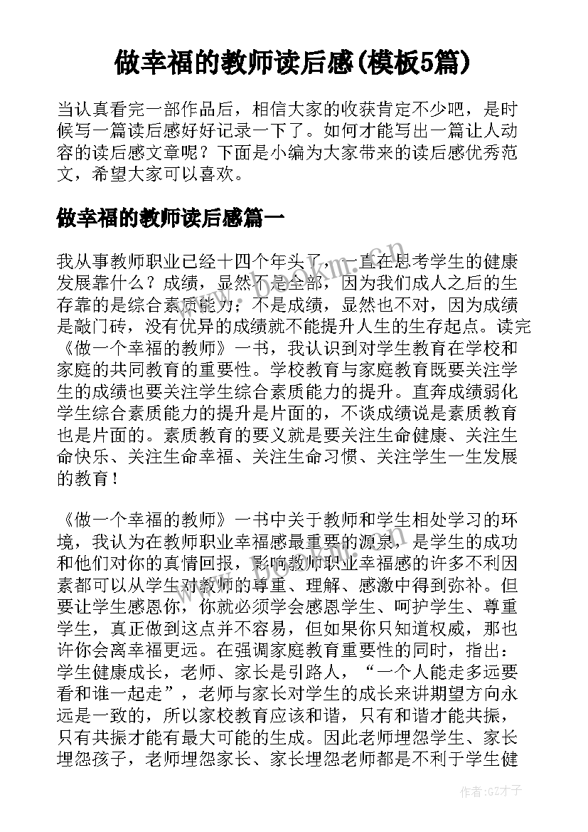 做幸福的教师读后感(模板5篇)