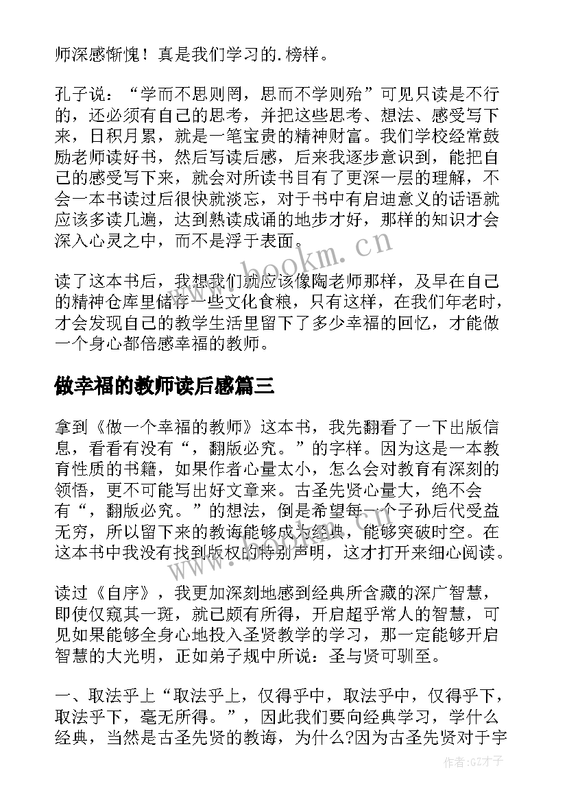 做幸福的教师读后感(模板5篇)