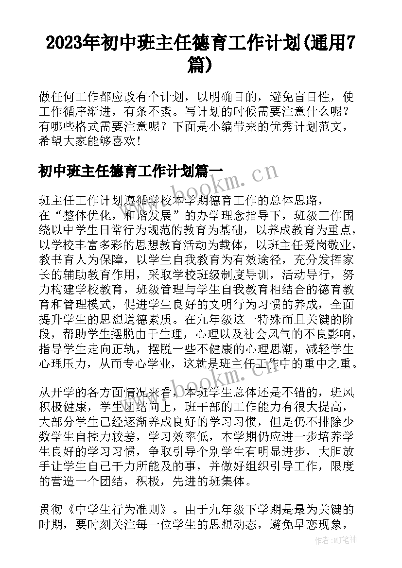 2023年初中班主任德育工作计划(通用7篇)