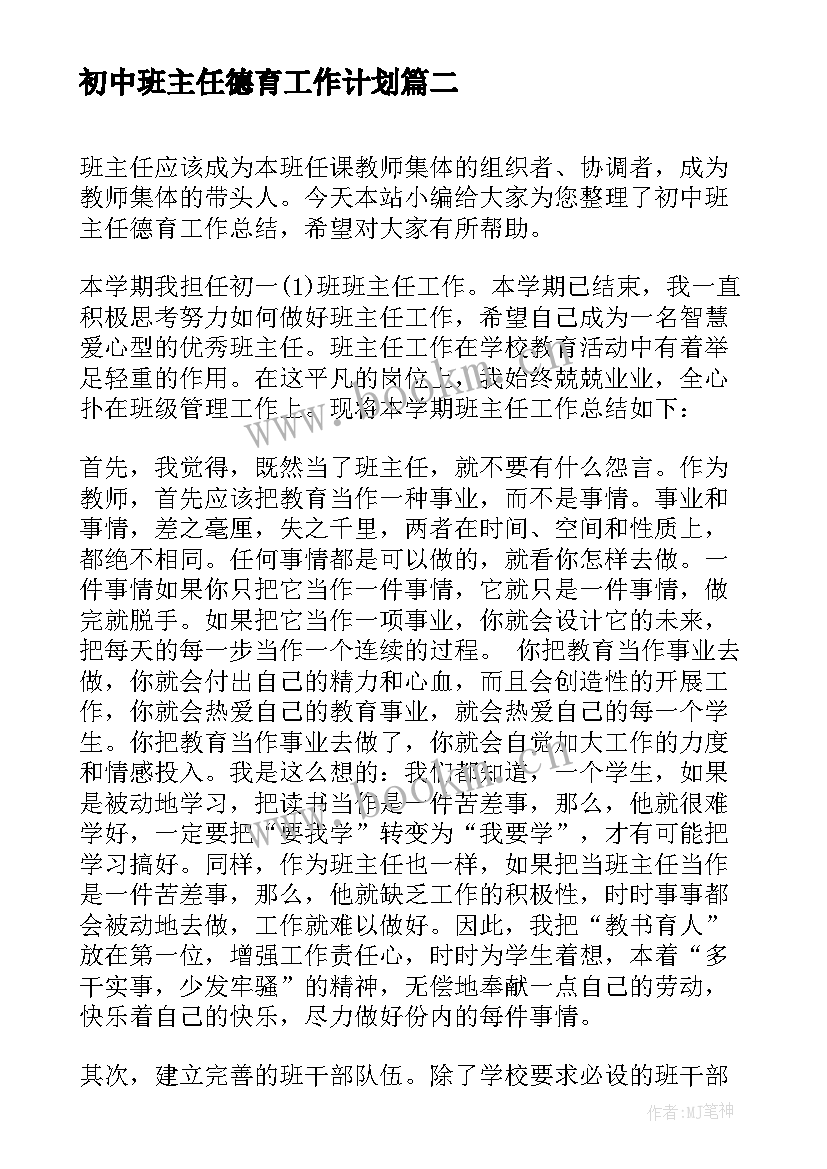 2023年初中班主任德育工作计划(通用7篇)