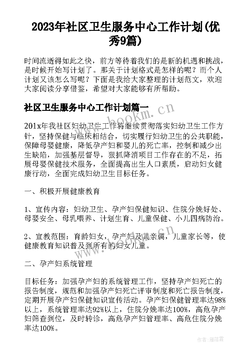 2023年社区卫生服务中心工作计划(优秀9篇)