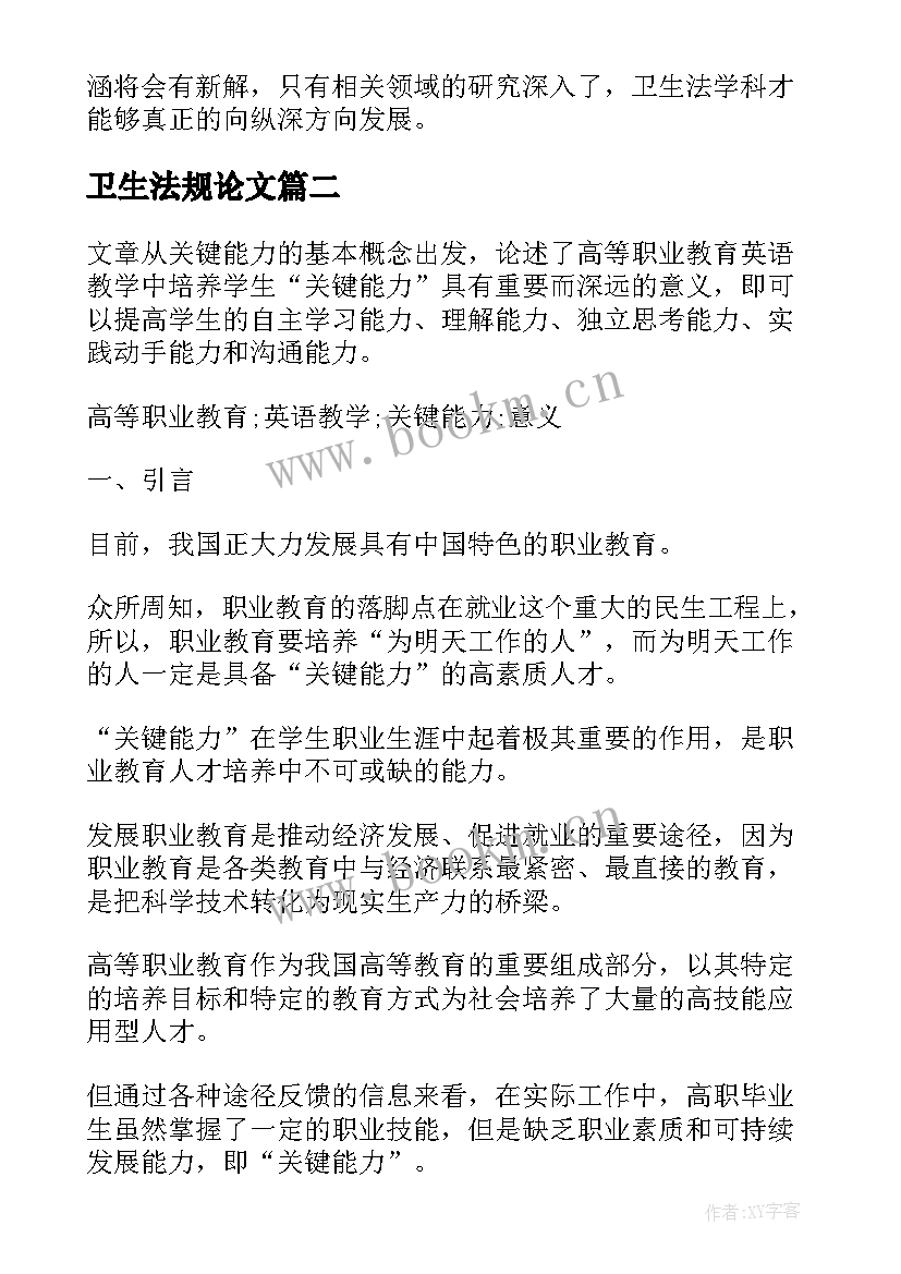 2023年卫生法规论文(模板5篇)