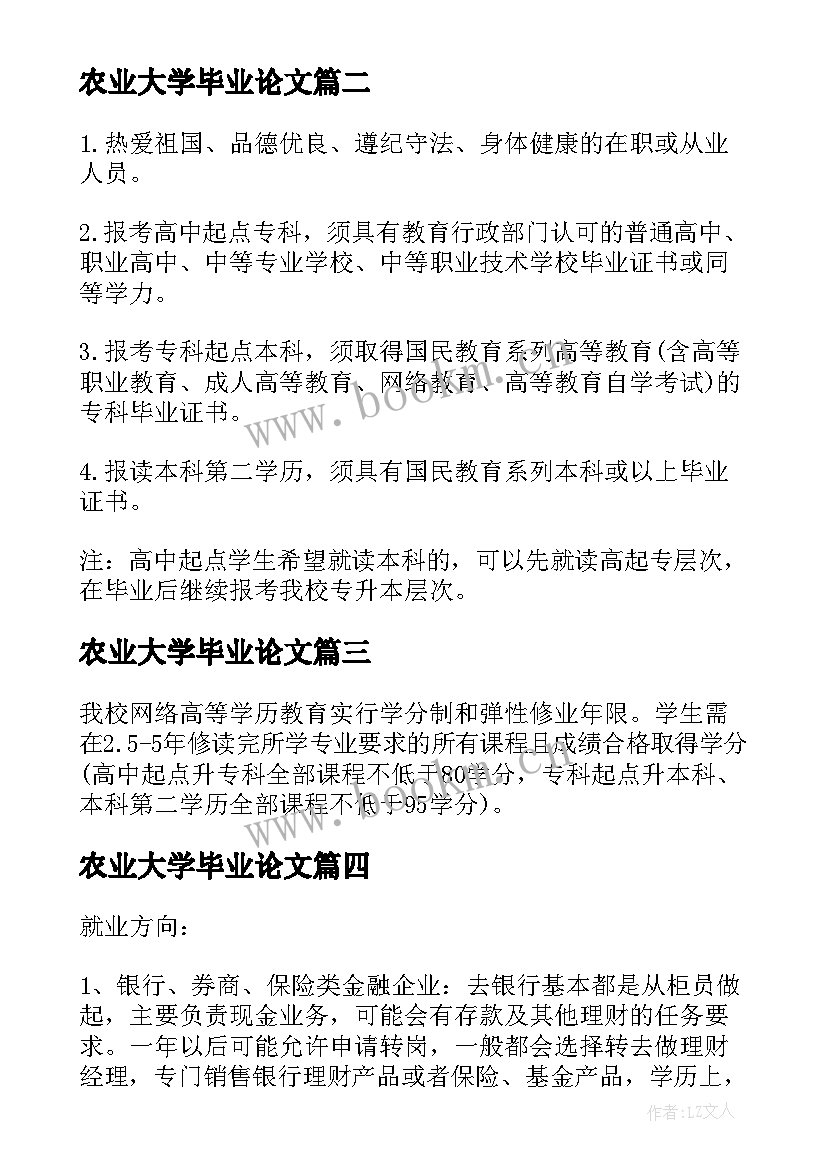 最新农业大学毕业论文 四川农业大学毕业论文(模板5篇)