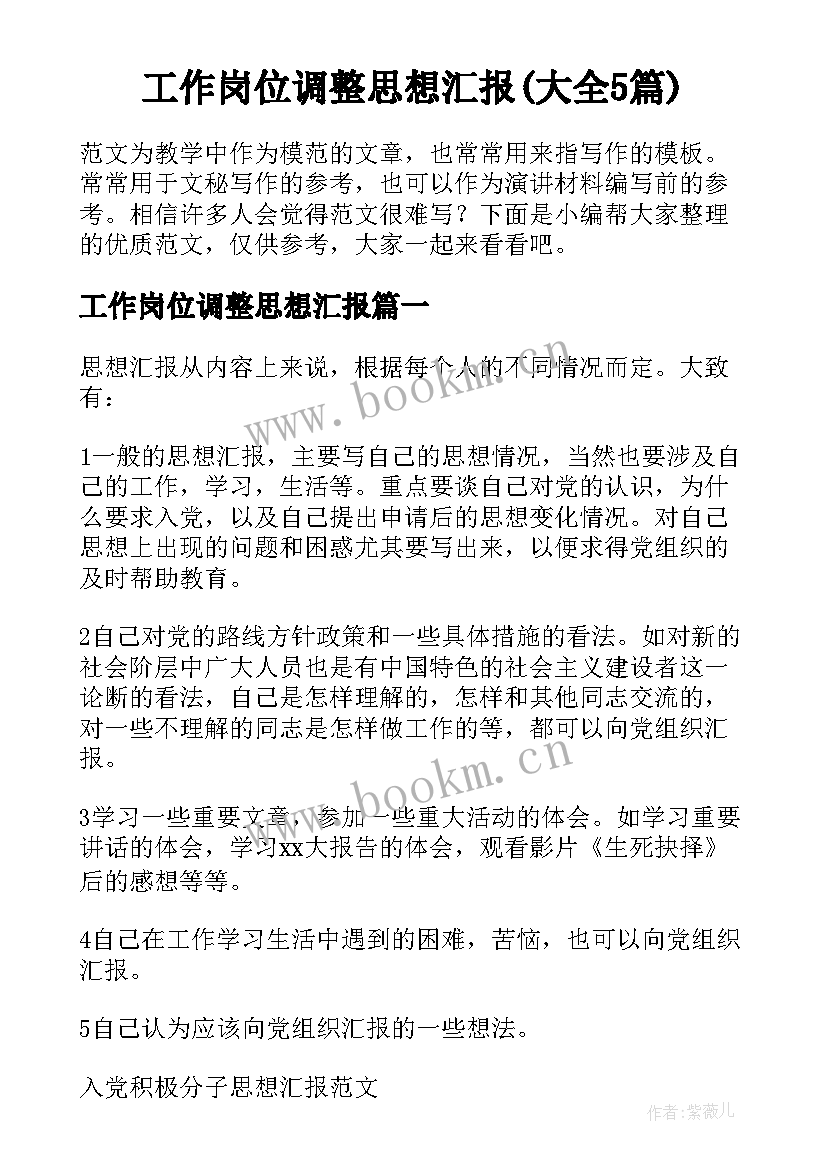 工作岗位调整思想汇报(大全5篇)