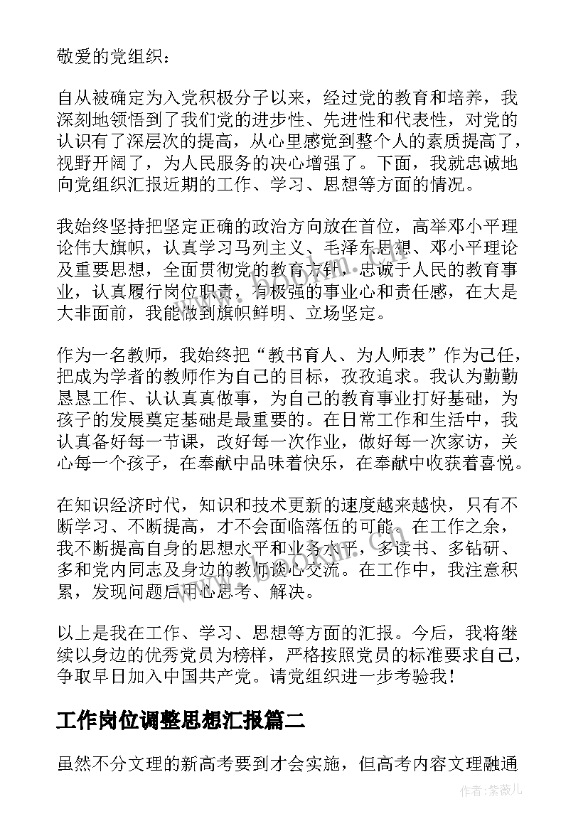 工作岗位调整思想汇报(大全5篇)