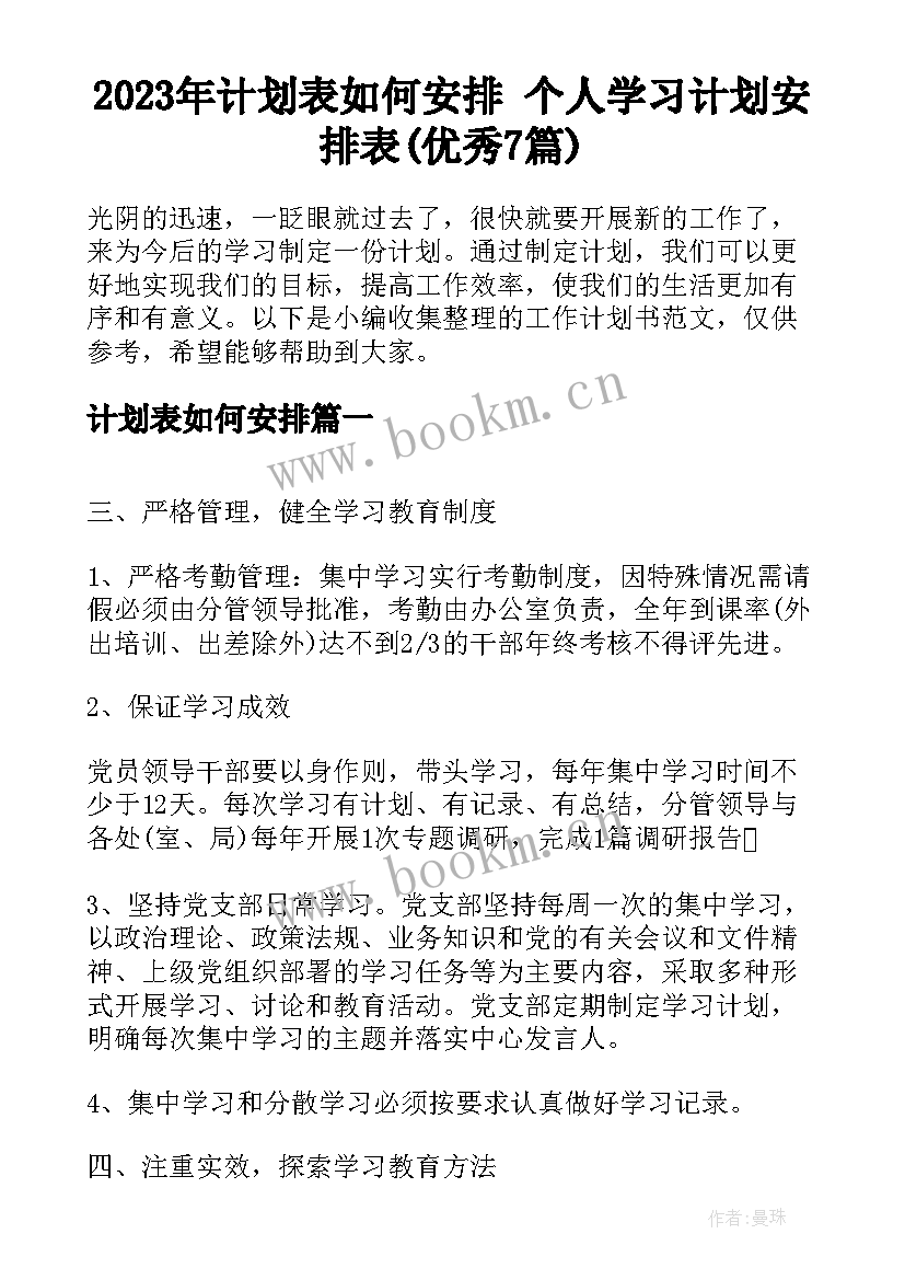 2023年计划表如何安排 个人学习计划安排表(优秀7篇)