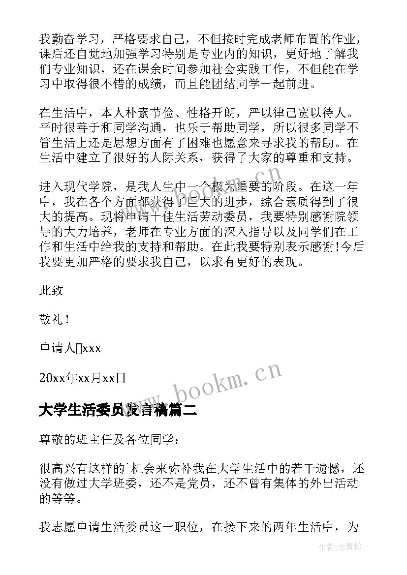 最新大学生活委员发言稿 大学生活委员申请书(大全9篇)