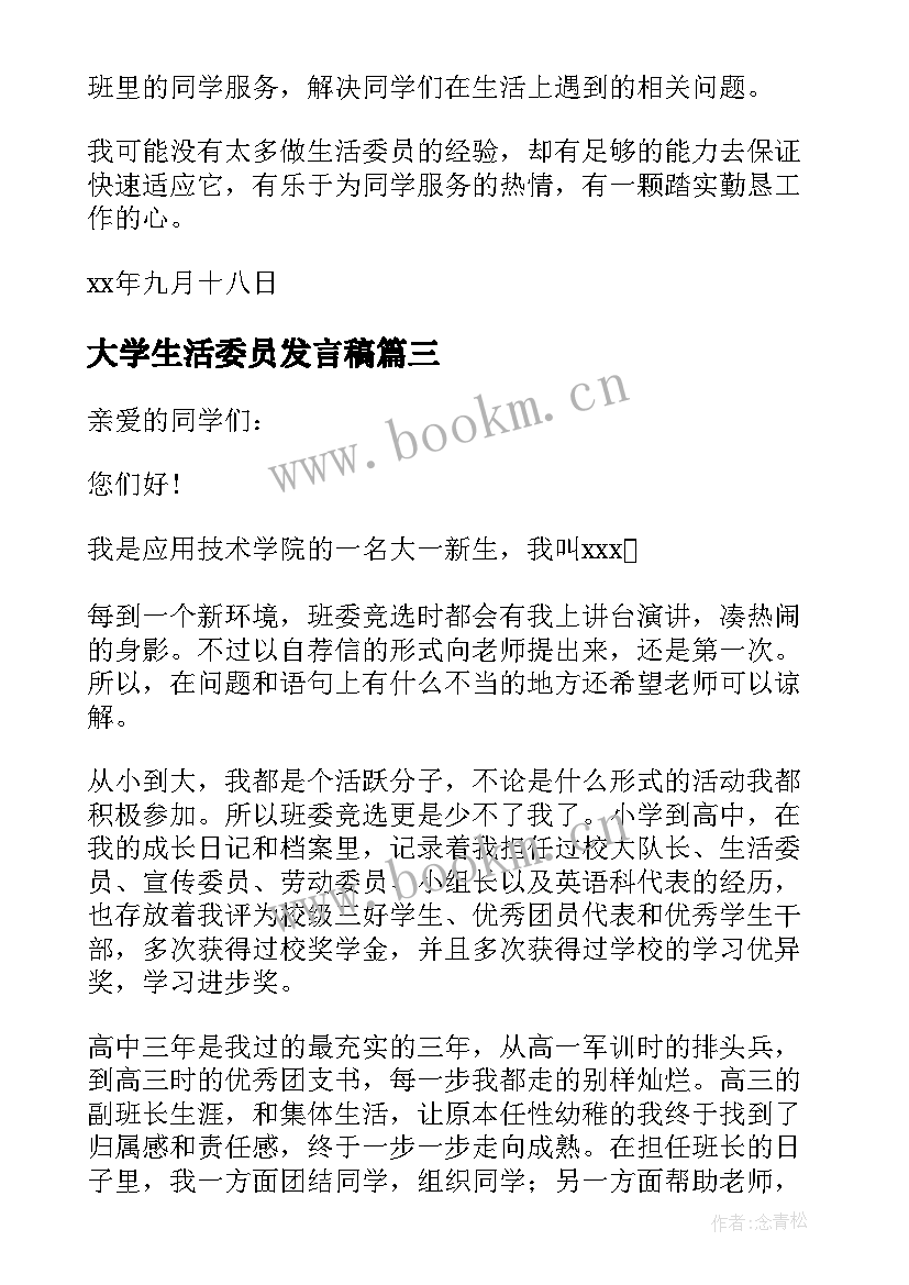 最新大学生活委员发言稿 大学生活委员申请书(大全9篇)