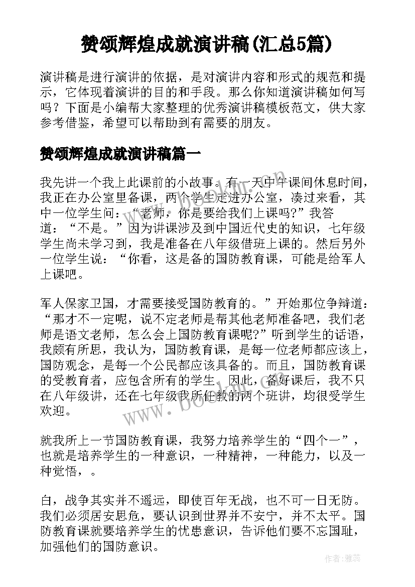 赞颂辉煌成就演讲稿(汇总5篇)