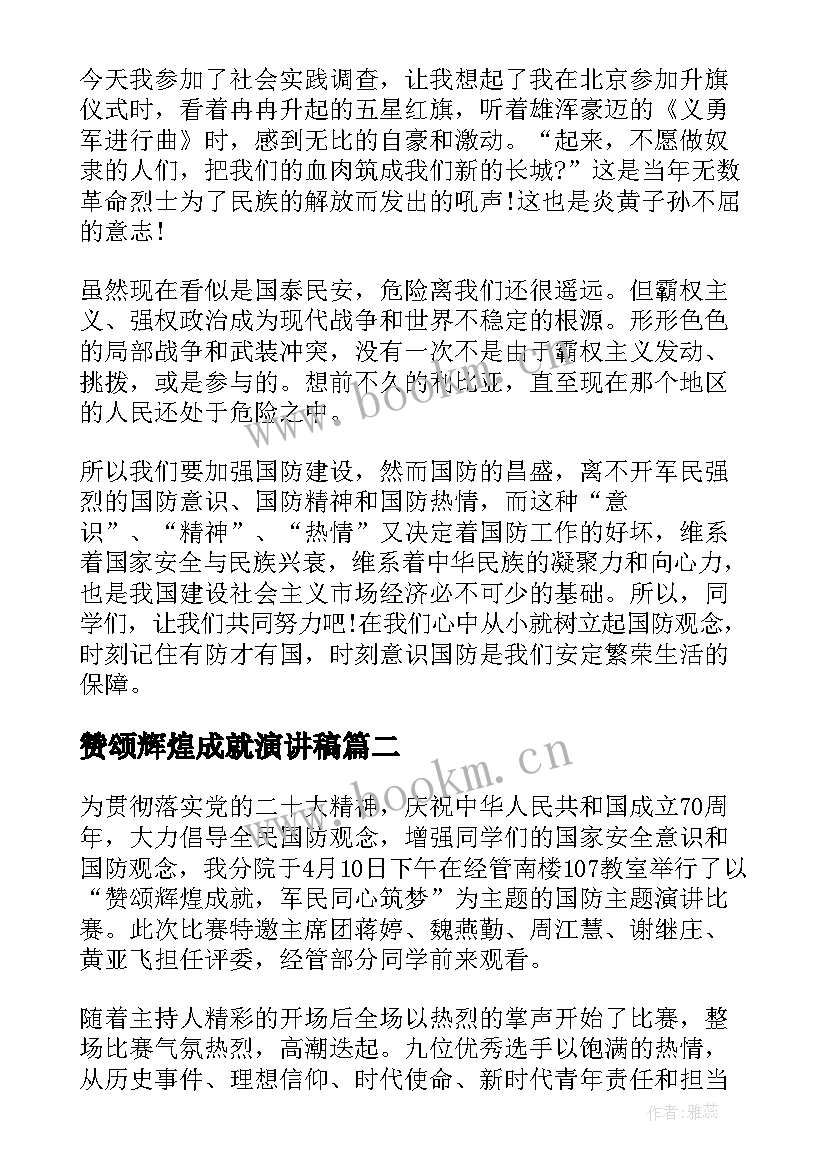 赞颂辉煌成就演讲稿(汇总5篇)