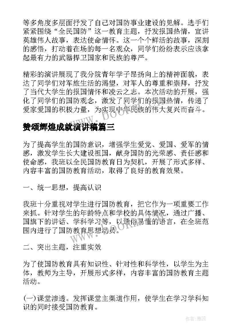 赞颂辉煌成就演讲稿(汇总5篇)