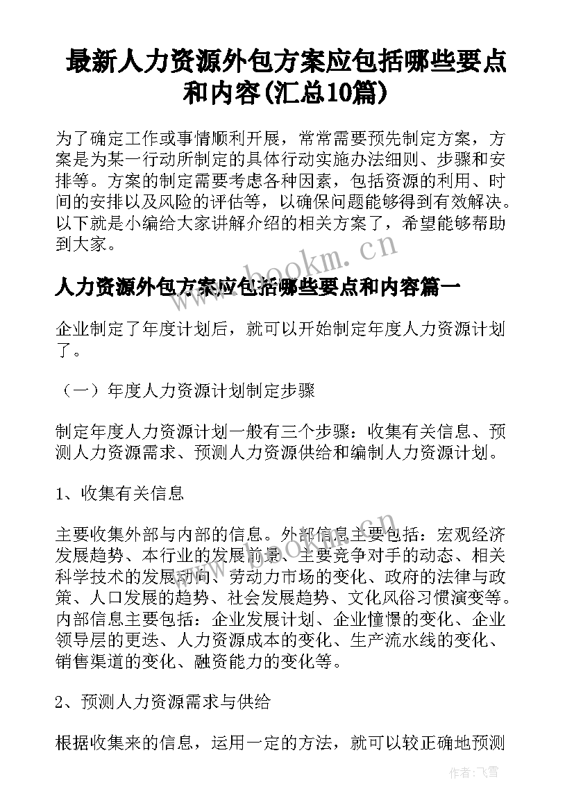 最新人力资源外包方案应包括哪些要点和内容(汇总10篇)