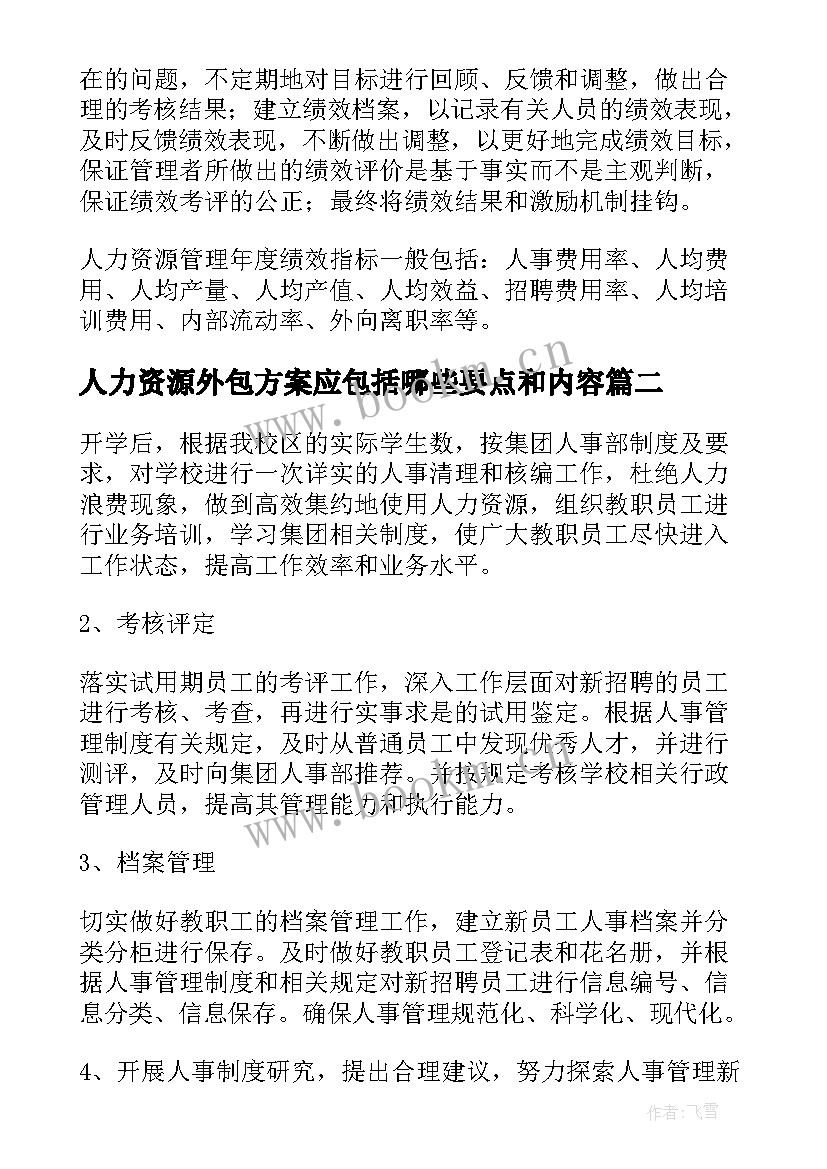 最新人力资源外包方案应包括哪些要点和内容(汇总10篇)