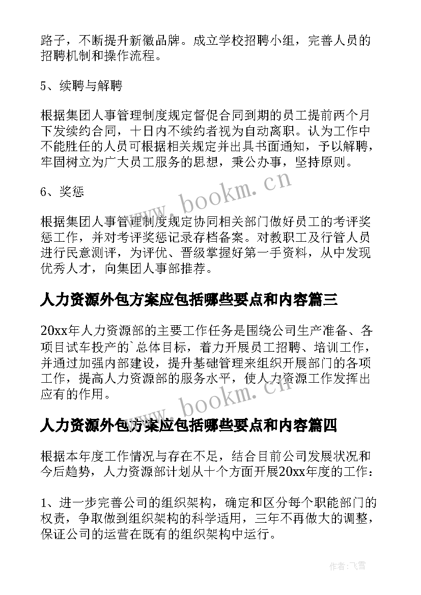 最新人力资源外包方案应包括哪些要点和内容(汇总10篇)