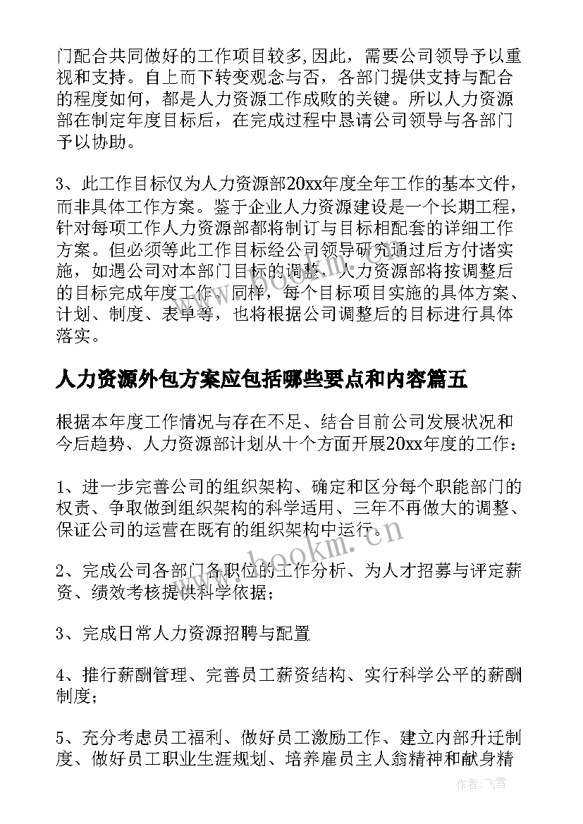 最新人力资源外包方案应包括哪些要点和内容(汇总10篇)