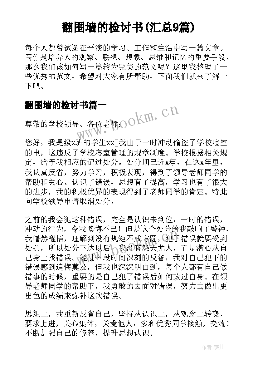 翻围墙的检讨书(汇总9篇)